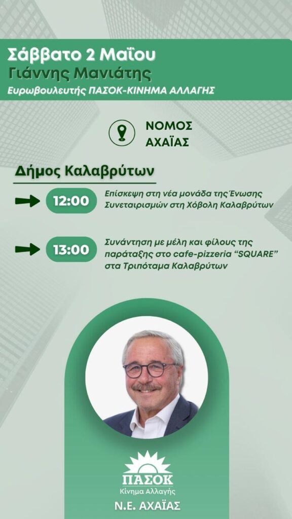 Καλάβρυτα Στα Καλάβρυτα το Σάββατο ο Γιάννης Μανιάτης – Επισκέψεις και συναντήσεις στην Αχαΐα