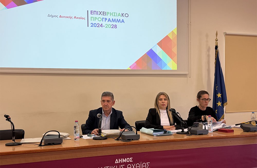 Δυτική Αχαϊα: Εγκρίθηκε ομόφωνα το Επιχειρησιακό Πρόγραμμα