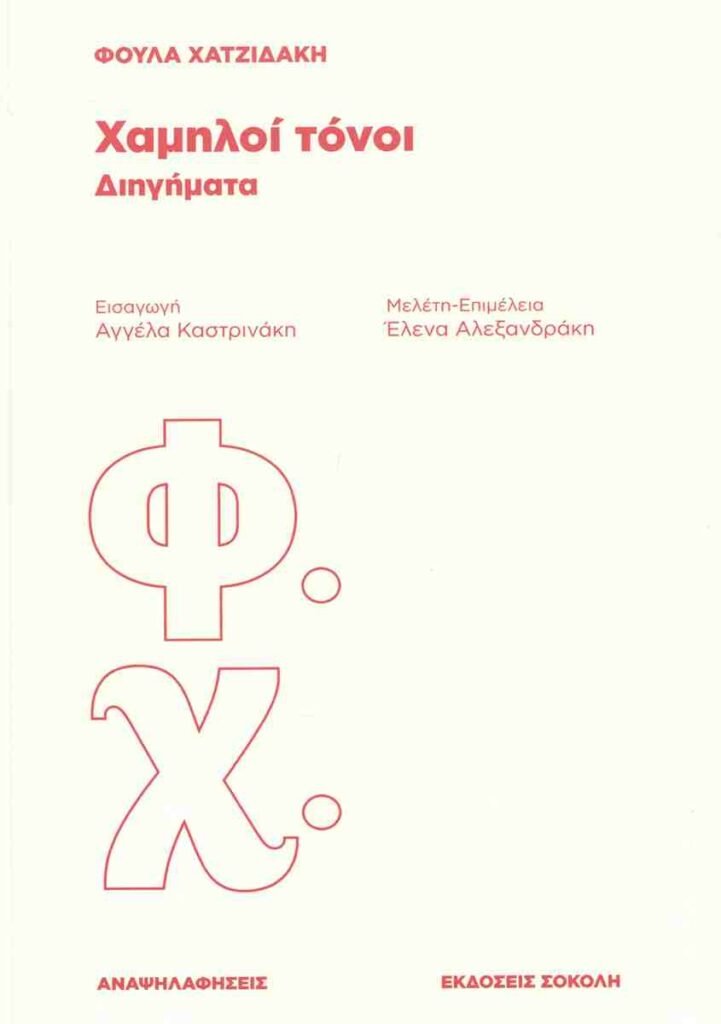 Παρουσίαση βιβλίου «Χαμηλοί τόνοι» της Φούλας Χατζιδάκη στο Πολύεδρο