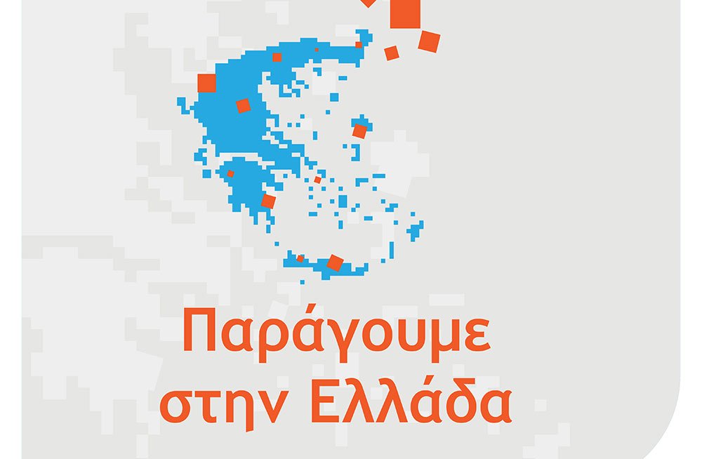 ΔΕΠ – Επιμελητήριο Αχαϊας: Παρουσιάζεται η δράση «Παράγουμε στην Ελλάδα»