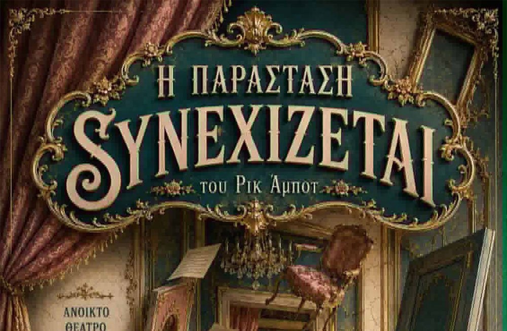 “Η παράσταση συνεχίζεται” στο θέατρο Κρήνης από την ομάδα “Τέχνης Κίνηση”