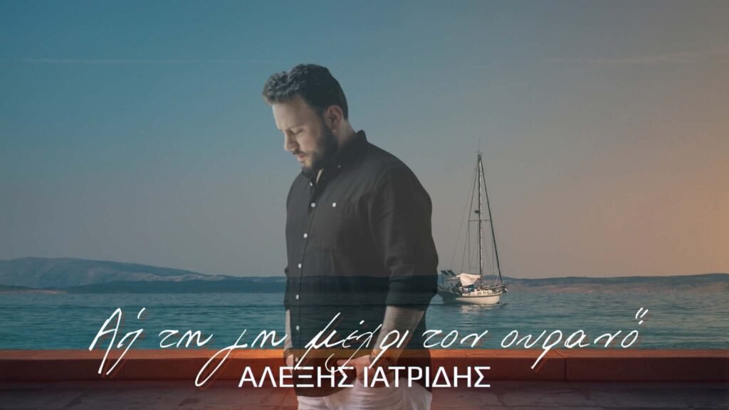 «Απ’ Τη Γη Μέχρι Τον Ουρανό» τραγουδά ο Αλέξης Ιατρίδης – Απολαύστε το!