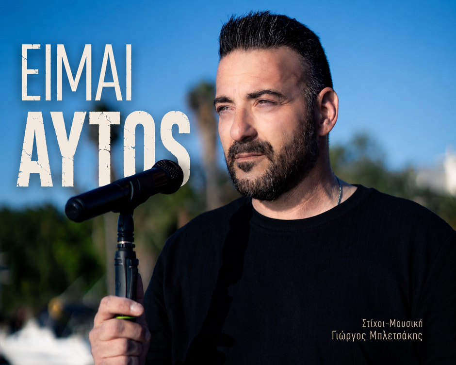 “Είμαι αυτός” τραγουδά ο Γιώργος Μπλετσάκης – Απολαύστε τον!
