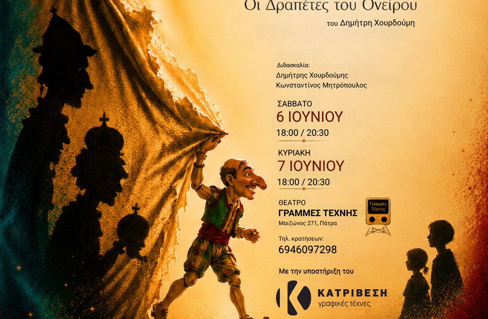 «Πέρα από τον Μπερντέ» στις Γραμμές Τέχνης