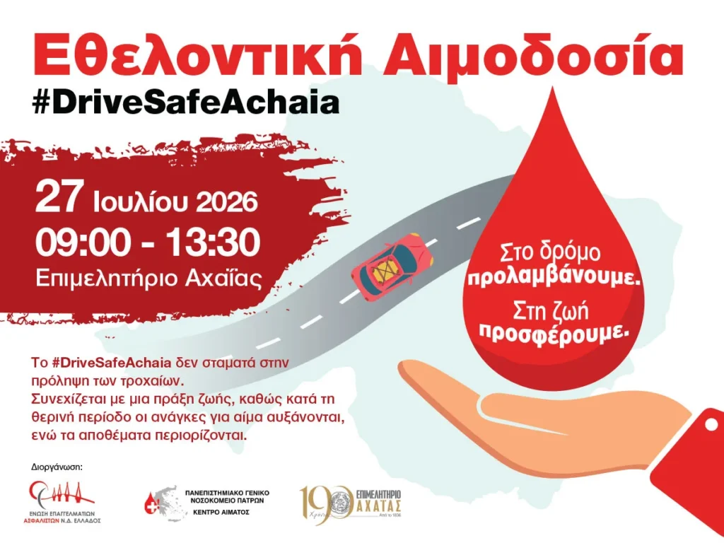 Εθελοντική αιμοδοσία από το Επιμελητήριο Αχαΐας για το DRIVE SAFE ACHAIA