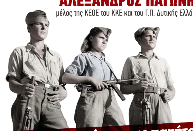 Εκδήλωση του ΚΚΕ Αχαΐας σε Αιγιάλεια και Καλάβρυτα